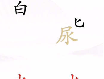 《汉字找茬王》第四关通关方法