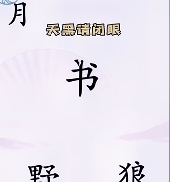 《汉字找茬王》第五关通关方法