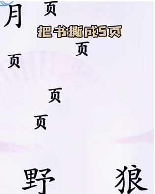 《汉字找茬王》第五关通关方法