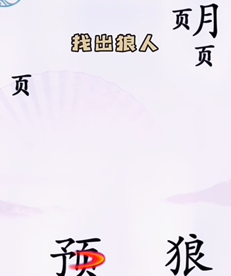 《汉字找茬王》第五关通关方法