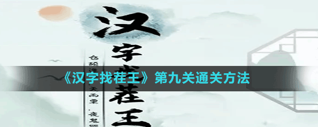 《汉字找茬王》第九关通关方法