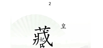 《汉字找茬王》第十三关通关方法