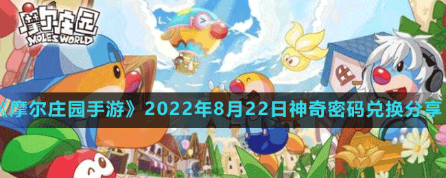 《摩尔庄园手游》2022年8月22日神奇密码兑换分享