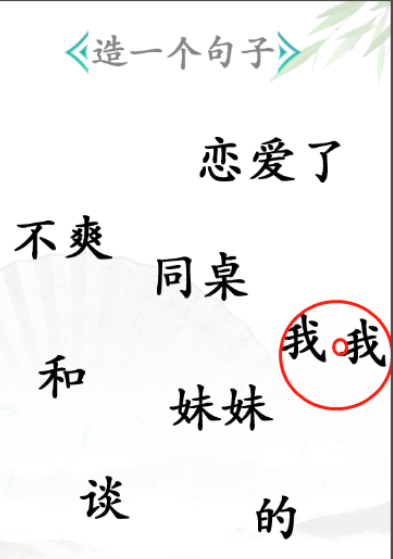 《汉字找茬王》第三十关通关方法