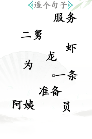 《汉字找茬王》第三十关通关方法