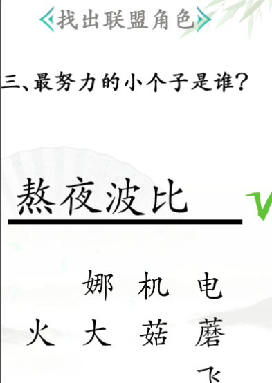 《汉字找茬王》第三十一关通关方法