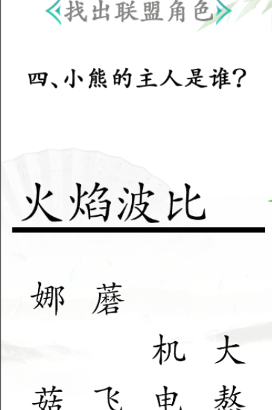 《汉字找茬王》第三十一关通关方法