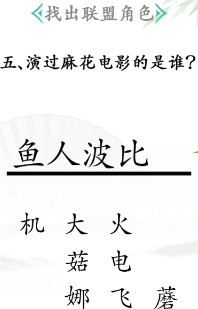 《汉字找茬王》第三十一关通关方法