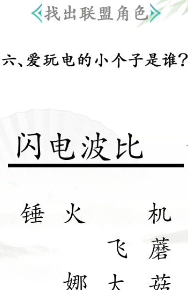 《汉字找茬王》第三十一关通关方法