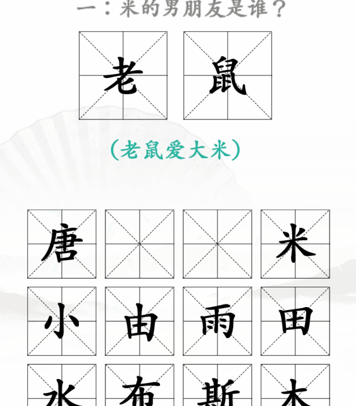 《汉字找茬王》第三十四关通关方法