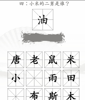 《汉字找茬王》第三十四关通关方法