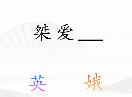 《汉字找茬王》第三十七关通关方法