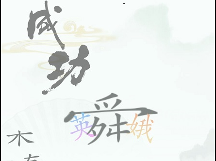 《汉字找茬王》第三十七关通关方法