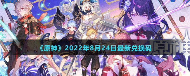 《原神》2022年8月24日最新兑换码