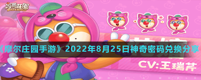 《摩尔庄园手游》2022年8月25日神奇密码兑换分享