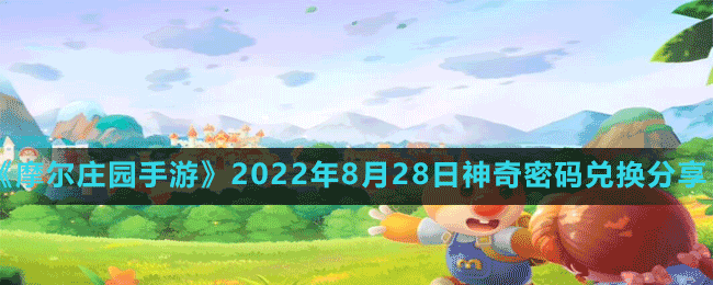 《摩尔庄园手游》2022年8月28日神奇密码兑换分享