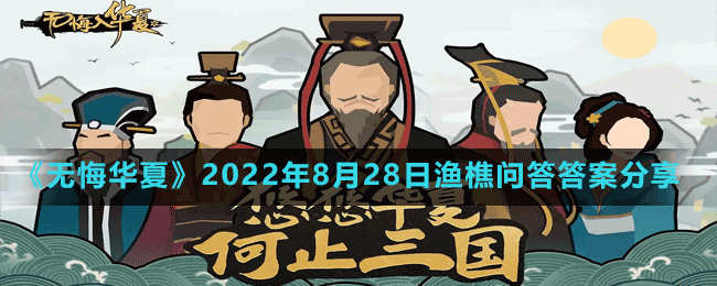 《无悔华夏》2022年8月28日渔樵问答答案分享