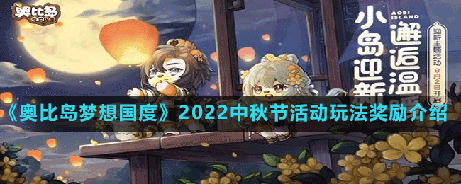 《奥比岛梦想国度》2022中秋节活动玩法奖励介绍