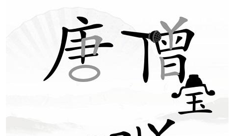 《汉字找茬王》第三十八关通关方法