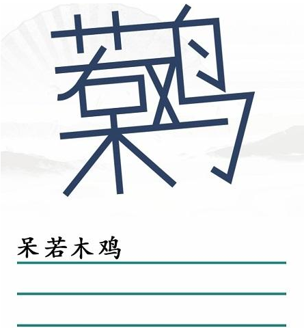 《汉字找茬王》第三十九关通关方法