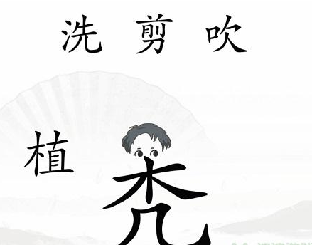 《汉字找茬王》第四十一关通关方法