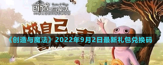 《创造与魔法》2022年9月2日最新礼包兑换码