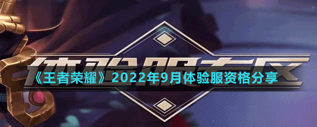 《王者荣耀》2022年9月体验服资格分享