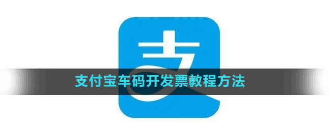 支付宝乘车码开发票教程方法