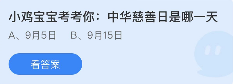 蚂蚁庄园2022年9月5日每日一题答案