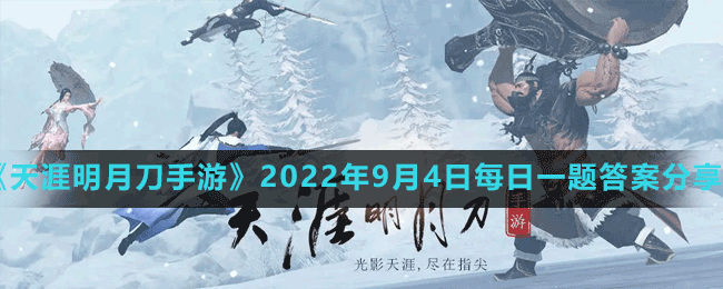 《天涯明月刀手游》2022年9月4日每日一题答案分享