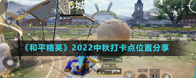 《和平精英》2022中秋打卡点位置分享