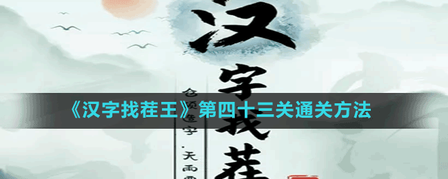 《汉字找茬王》第四十三关通关方法