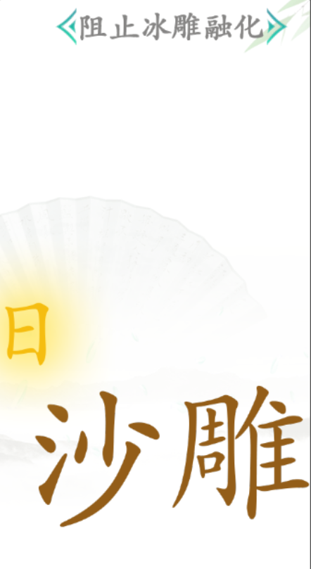 《汉字找茬王》第四十三关通关方法