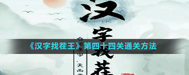 《汉字找茬王》第四十四关通关方法