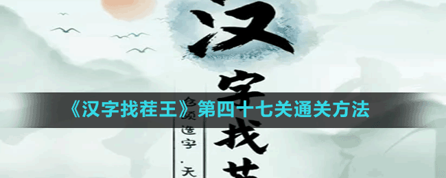 《汉字找茬王》第四十七关通关方法