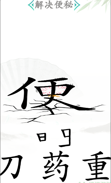 《汉字找茬王》第五十关通关方法