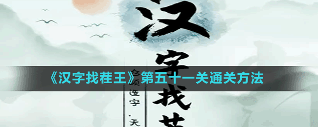 《汉字找茬王》第五十一关通关方法