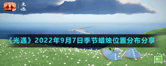 《光遇》2022年9月7日季节蜡烛位置分布分享