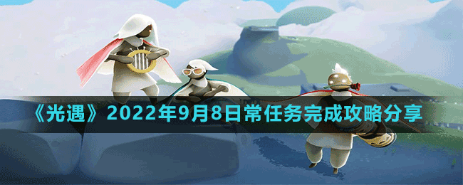 《光遇》2022年9月8日常任务完成攻略分享