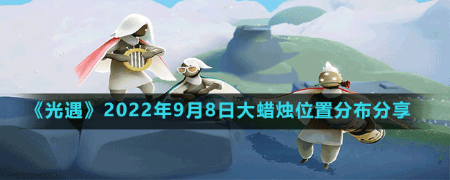 《光遇》2022年9月8日大蜡烛位置分布分享