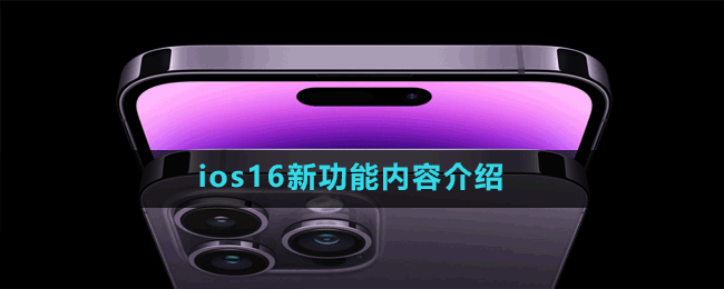 ios16新功能内容介绍