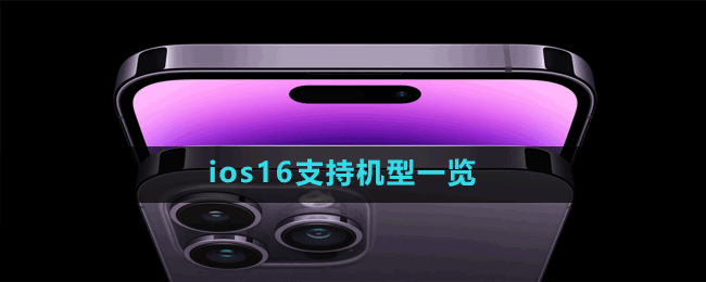 ios16支持机型一览