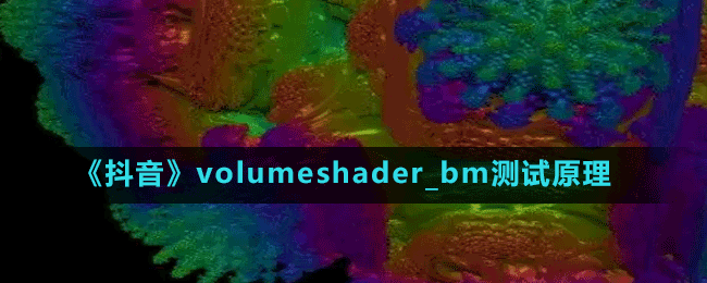 《抖音》volumeshader_bm测试原理