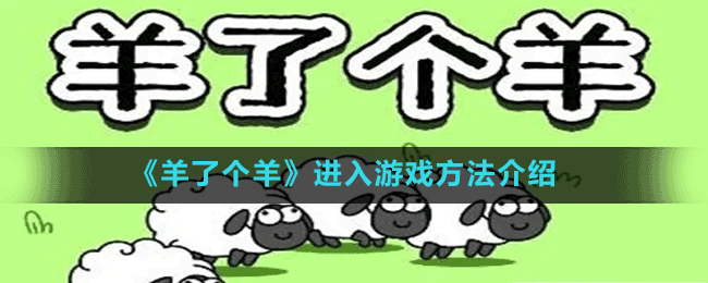 《羊了个羊》进入游戏方法介绍