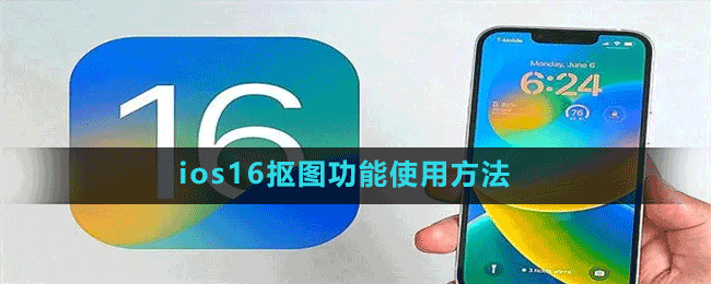 ios16抠图功能使用方法