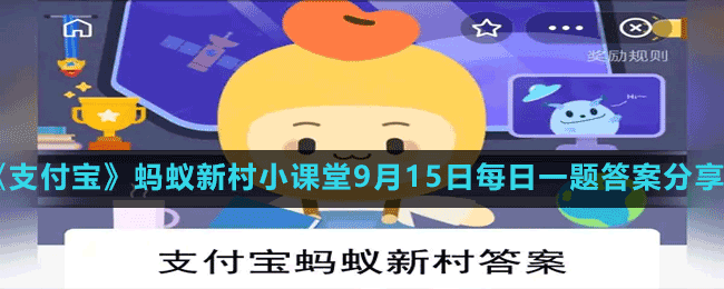 《支付宝》蚂蚁新村小课堂9月15日每日一题答案分享