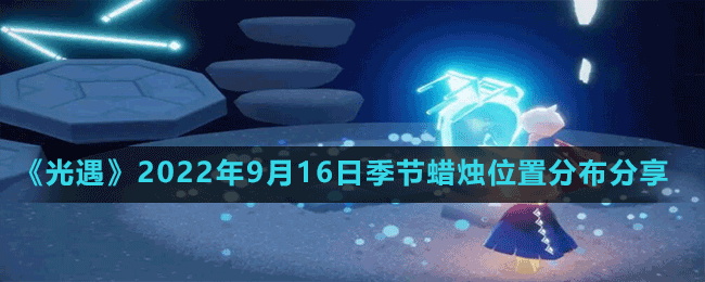 《光遇》2022年9月16日季节蜡烛位置分布分享