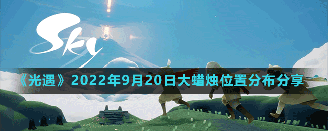 《光遇》2022年9月20日大蜡烛位置分布分享