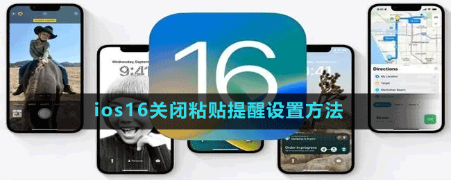 ios16关闭粘贴提醒设置方法