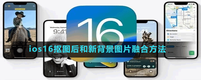 ios16抠图后和新背景图片融合方法